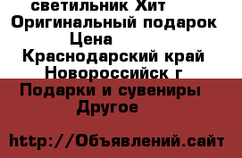 3D-светильник.Хит 2017. Оригинальный подарок. › Цена ­ 2 100 - Краснодарский край, Новороссийск г. Подарки и сувениры » Другое   